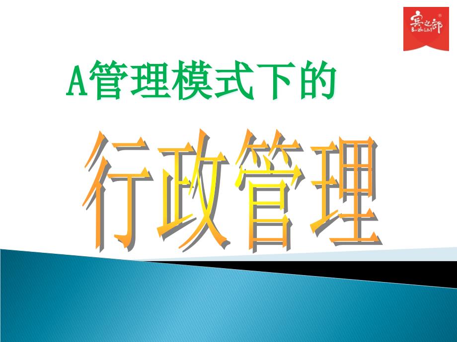 A管理模式下的行政管理培训课件_第1页