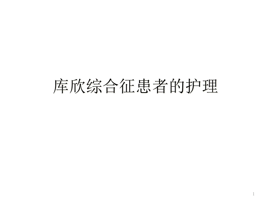 库欣综合征的护理课件_第1页