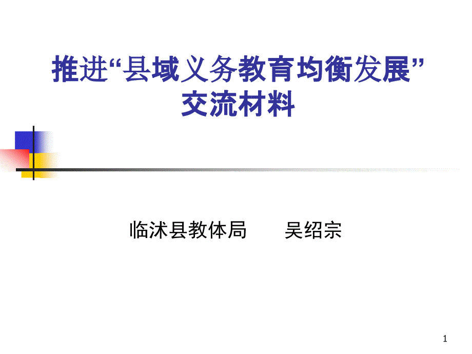 推进县域义务教育均衡发展交流材料课件_第1页