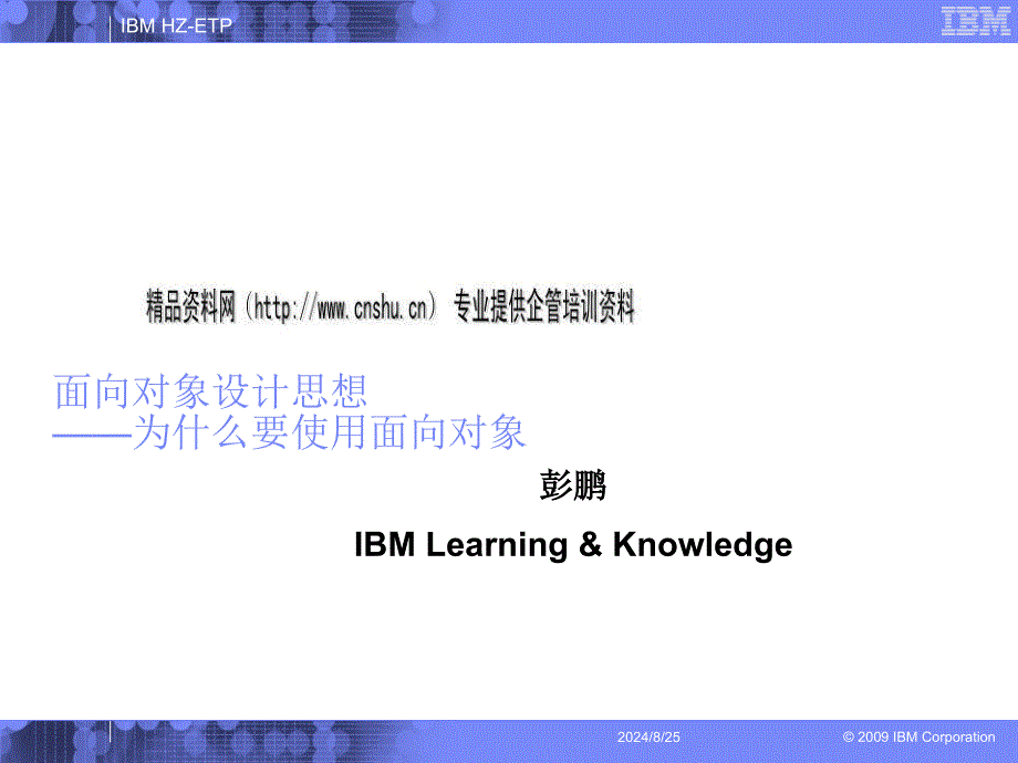 IBM培训--面向对象设计原理概述_第1页