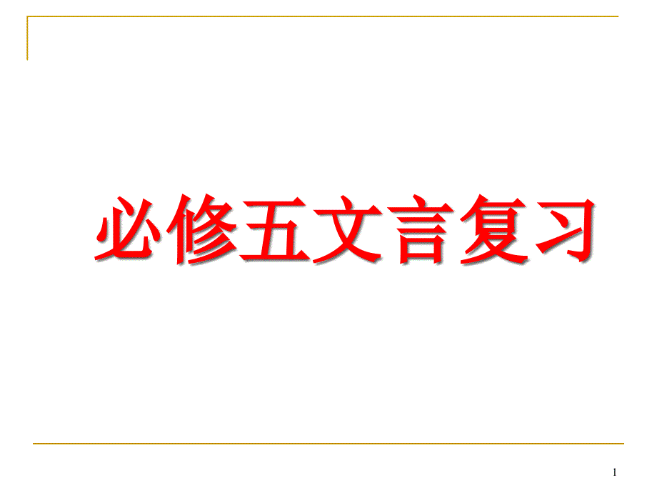 苏教版高中语文必修五文言复习课件_第1页