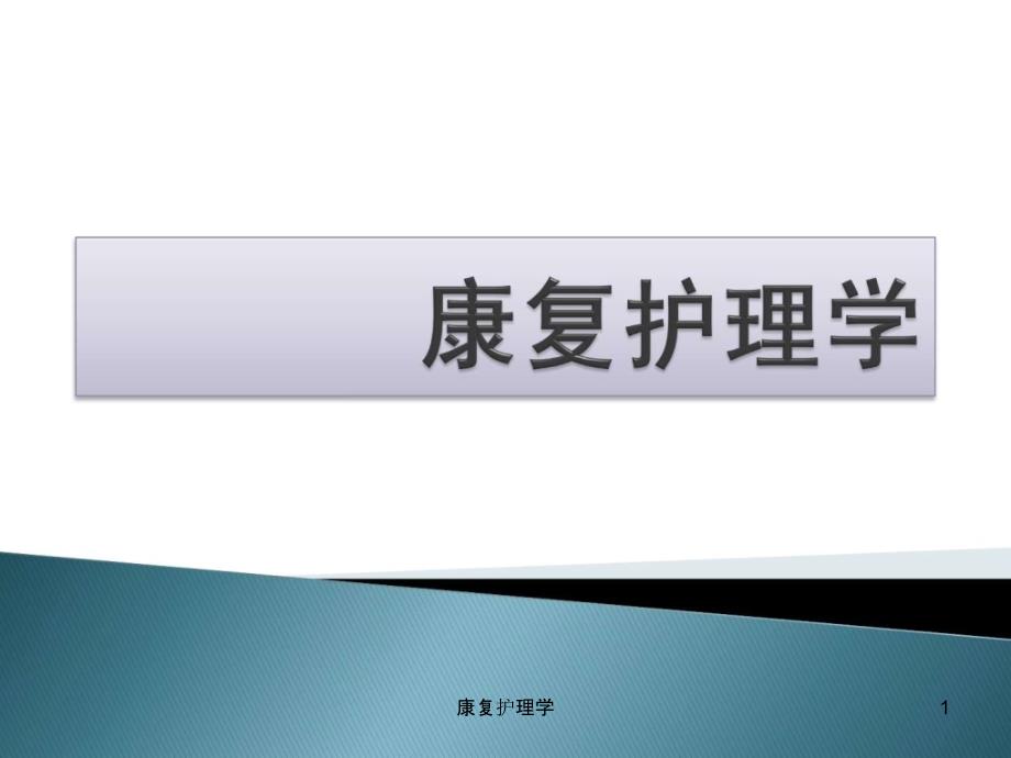 康复护理学ppt课件_第1页