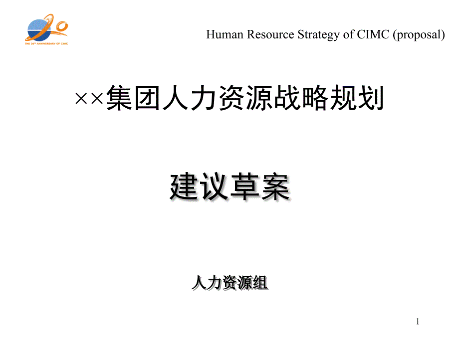 xx集团人力资源战略规划建议草案-战略规划结构展开图_第1页