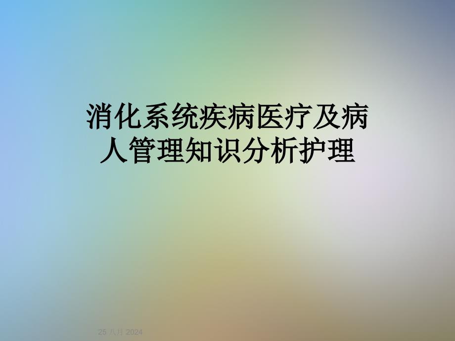 消化系统疾病医疗及病人管理知识分析护理课件_第1页