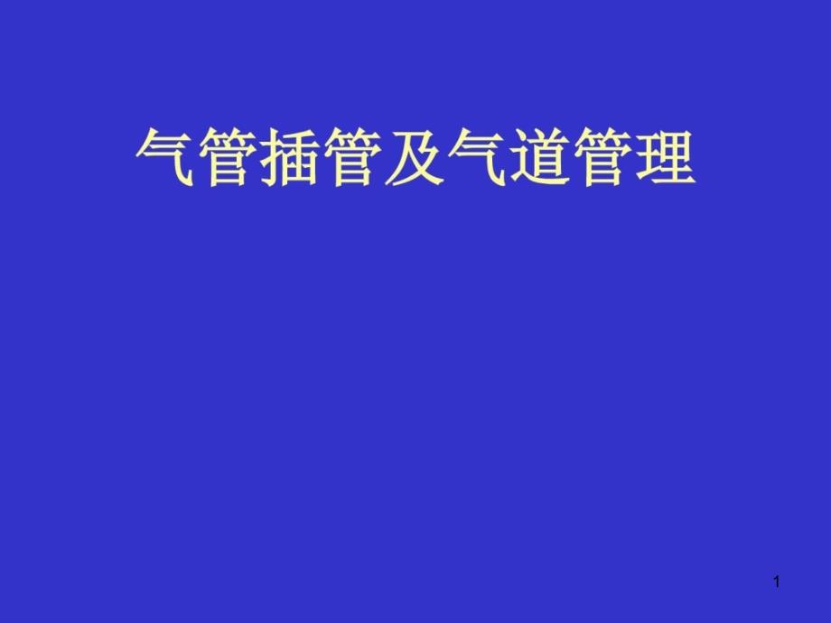 气管插管临床医学医药卫生专业课件_第1页