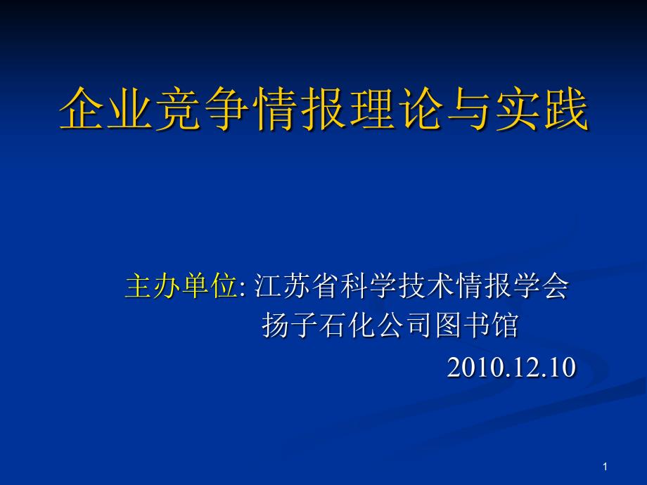 企业竞争情报理论与实践培训课程_第1页