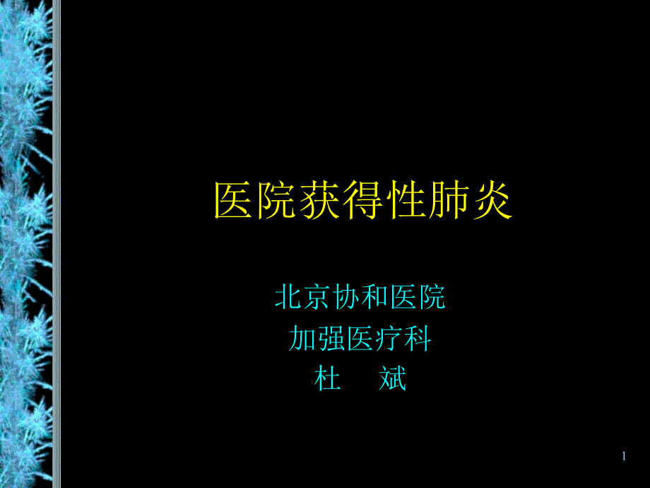 医院获得性肺炎课件_第1页