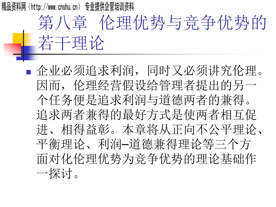 伦理优势与竞争优势理论培训资料_第1页