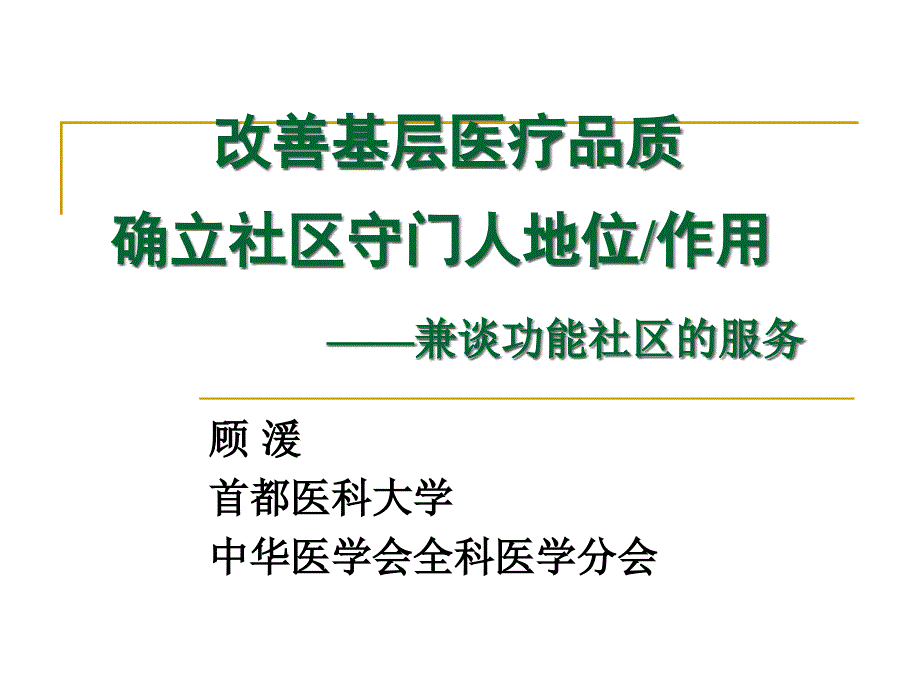 XXXX年北京市社区卫生管理干部培训班讲义PPT6-北京_第1页