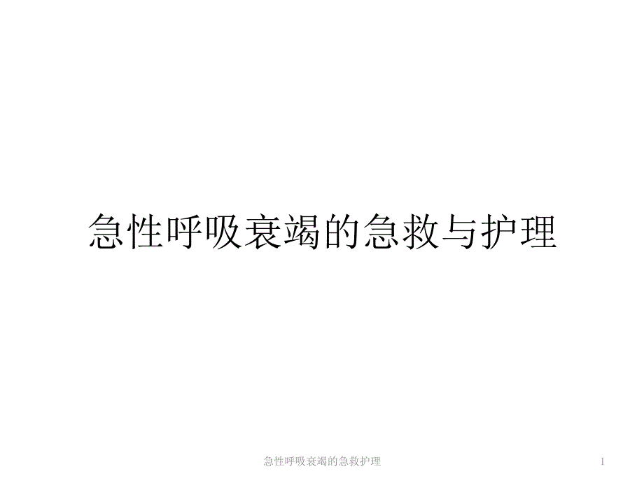 急性呼吸衰竭的急救护理ppt课件_第1页