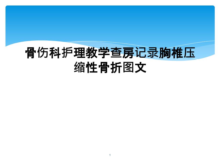 骨伤科护理教学查房记录胸椎压缩性骨折图文课件_第1页