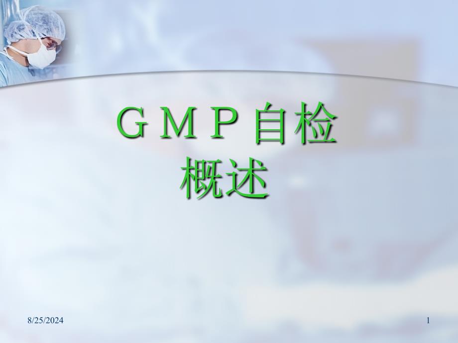 GMP培训资料--自检概述_第1页