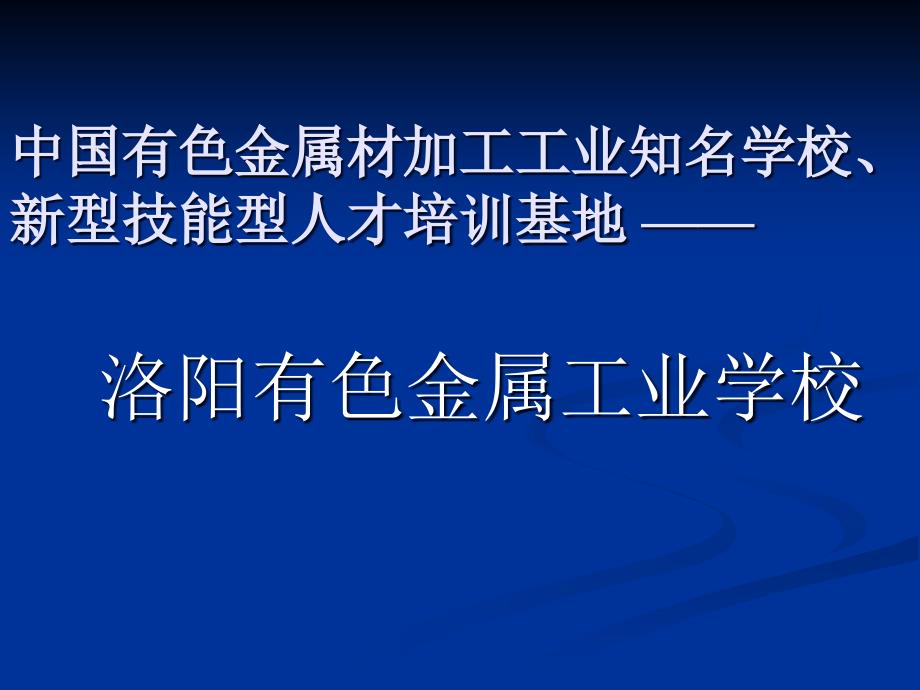 中国有色金属材加工工业知名学校、新型技能型人才培训基地——_第1页