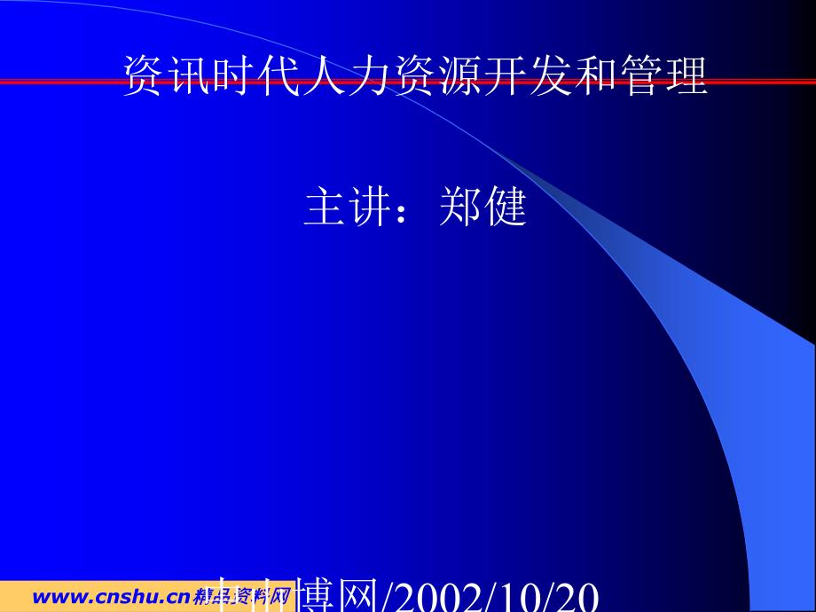 人力资源开发与管理的趋势_第1页