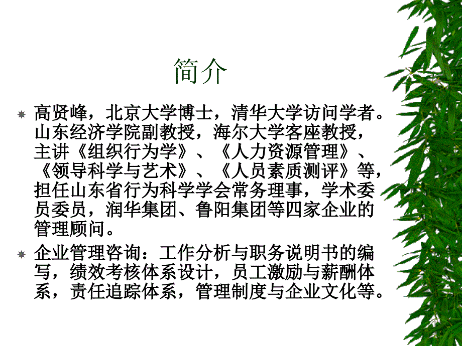 人本理念与人力资源管理(山东经济学院高贤峰副教授)_第1页