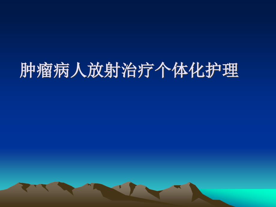 肿瘤病人放射治疗个体化护理-课件_第1页