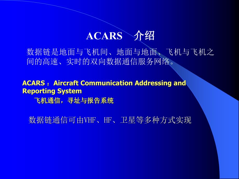 acars签派教员培训演示文稿_第1页