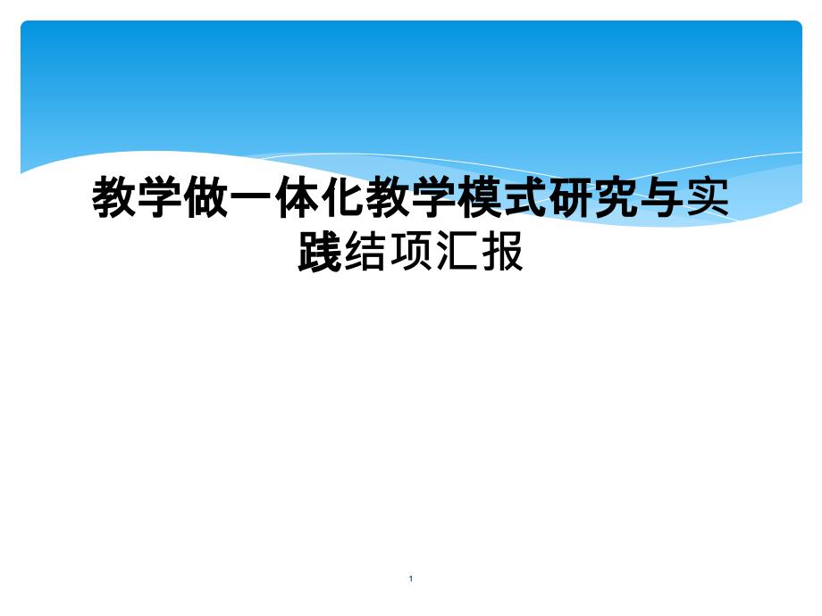 教学做一体化教学模式研究与实践结项汇报课件_第1页