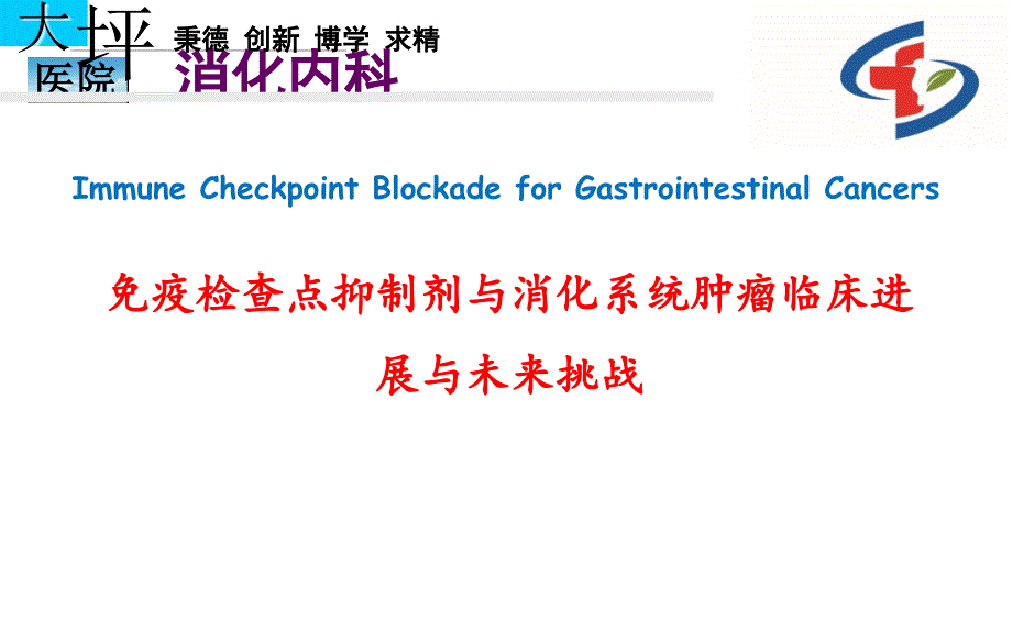 免疫检查点抑制剂与消化系肿瘤临床进展与未来挑战课件_第1页