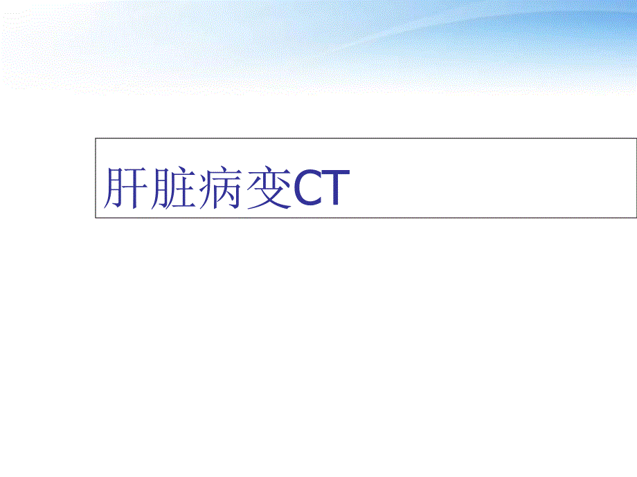 肝脏病变CT--课件_第1页