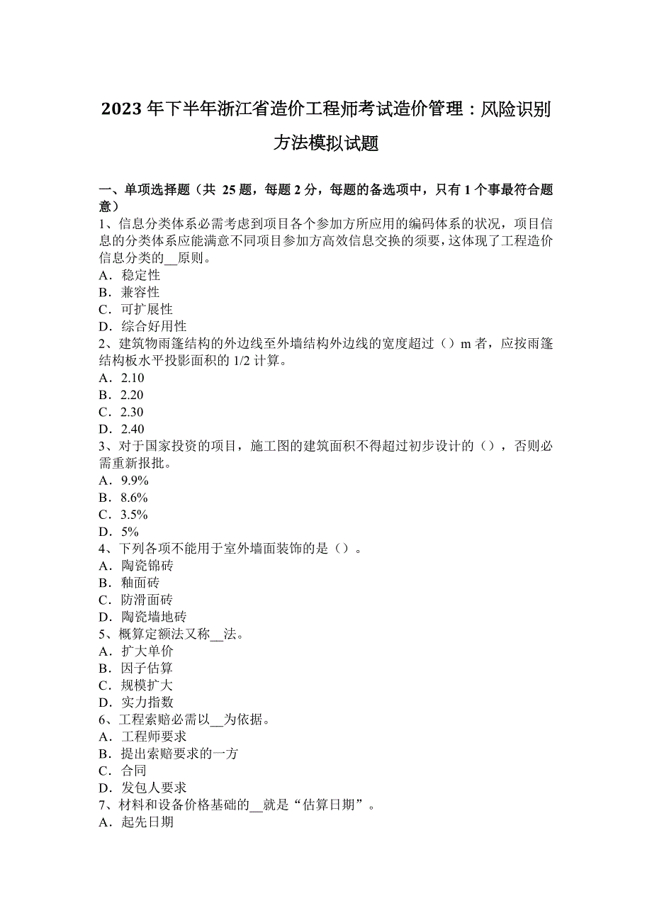 2023年下半年浙江省造价工程师考试造价管理：风险识别方法模拟试题_第1页