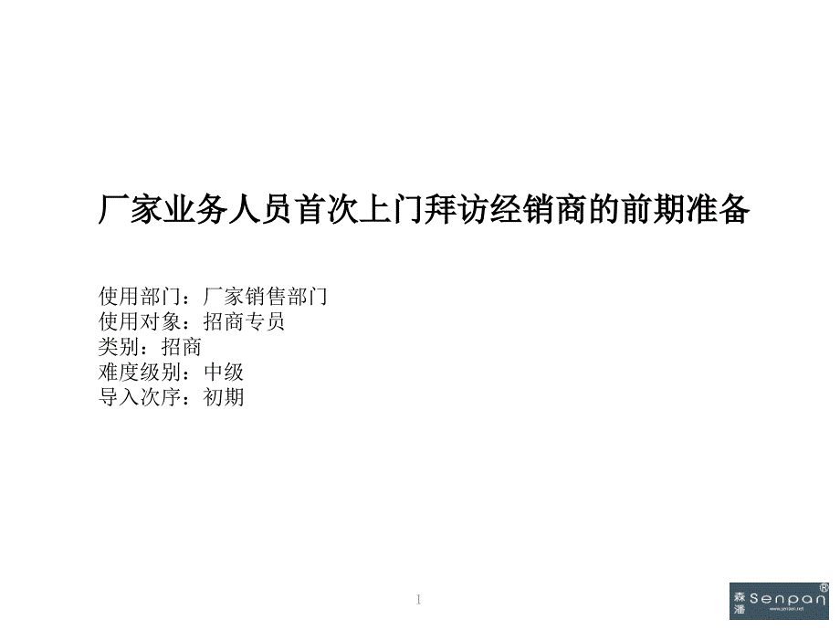 厂家业务人员首次拜访经销商之前的准备课件_第1页