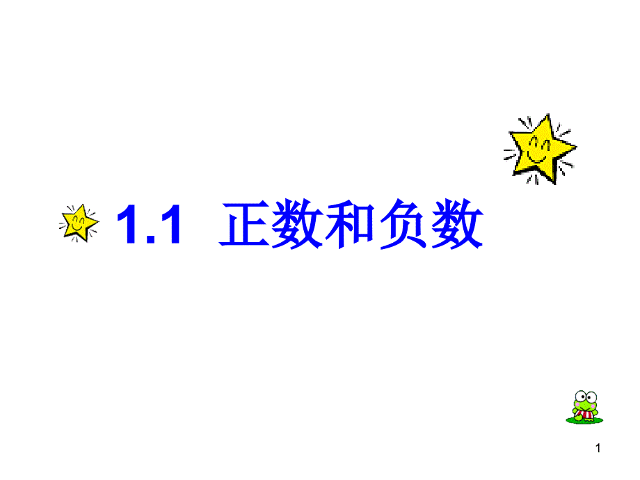 正数和负数课件_第1页