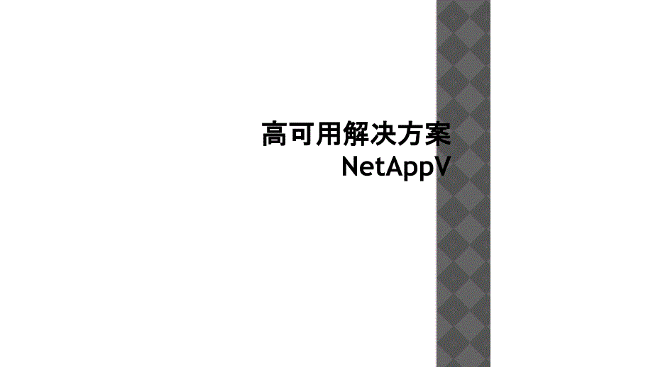 高可用解决方案NetAppV课件_第1页