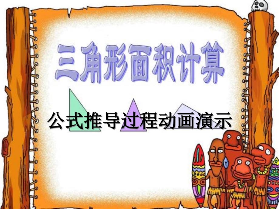 三角形的面积计算公式推导过程动画课件_第1页