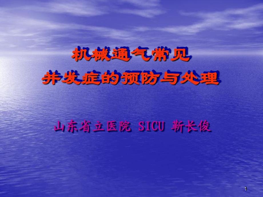 机械通气常见并发症的预防与处理课件_第1页