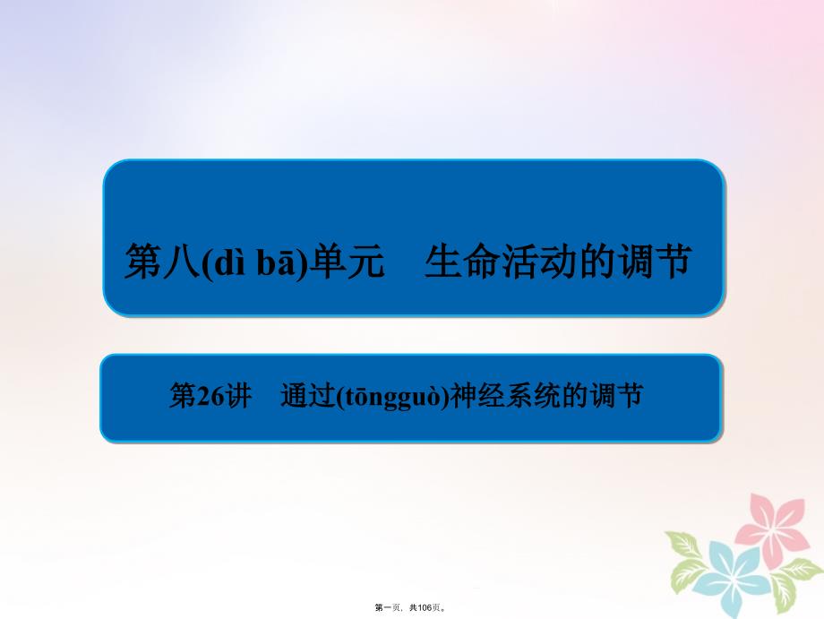 全国版高考生物一轮复习第26讲通过神经系统的调节ppt课件_第1页