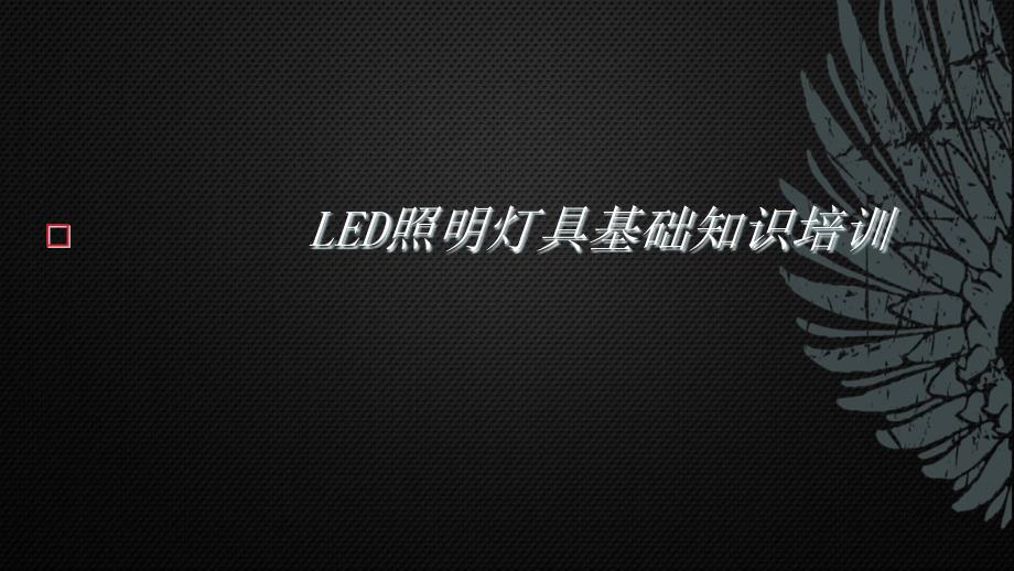 LED照明灯具基础培训_第1页