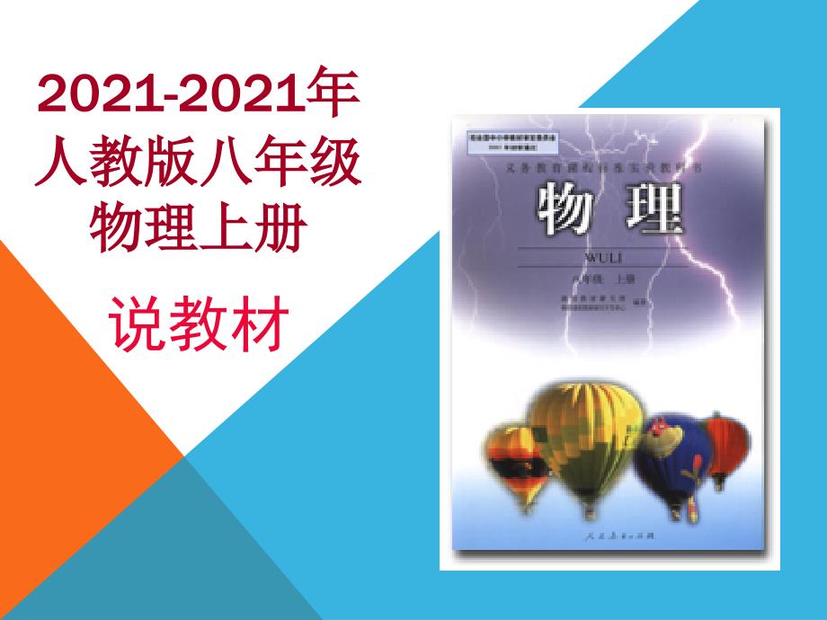 年人教版八年级物理上册说教材_第1页