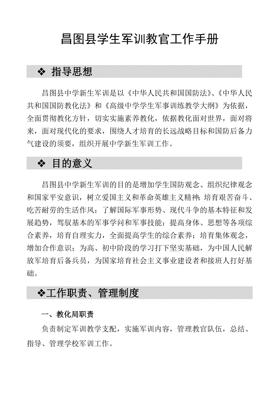 2023年学生军训教官工作手册(新)_第1页