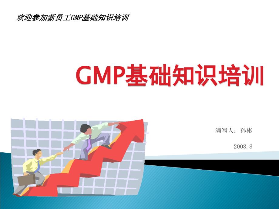 GMP基础知识的培训资料_第1页