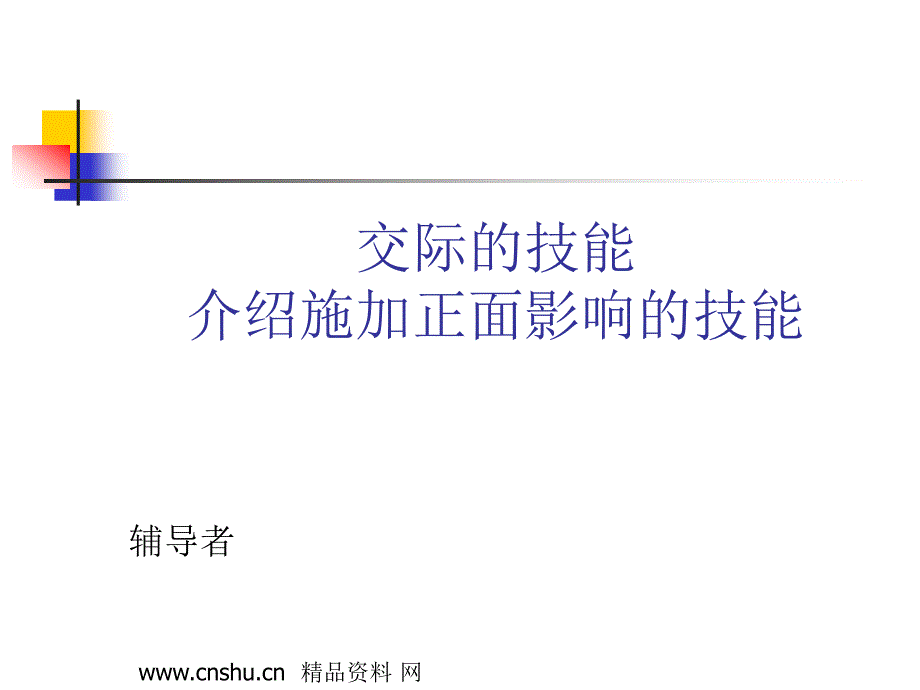 交际的技能专项培训_第1页