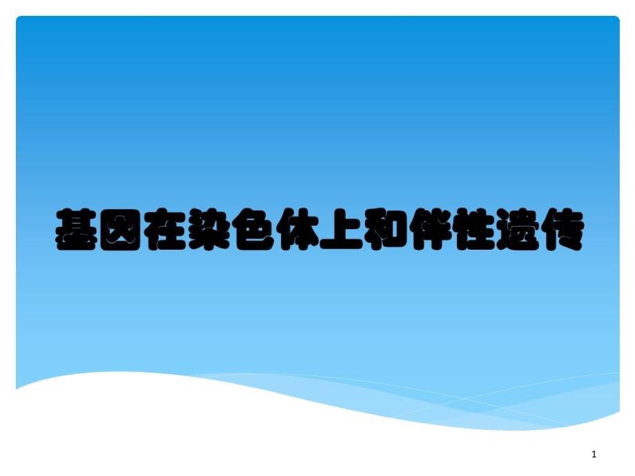 基因在染色体上和伴性遗传ppt课件_第1页