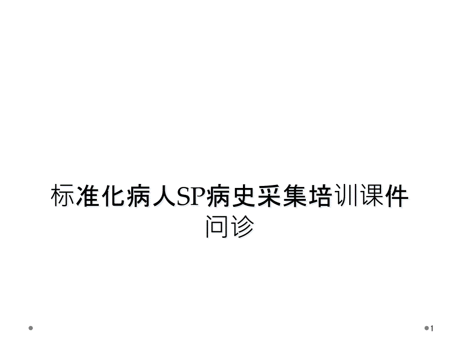 标准化病人SP病史采集培训ppt课件问诊_第1页