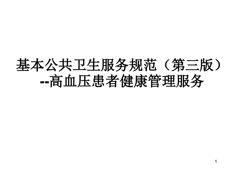 基本公共卫生服务高血压课件_第1页