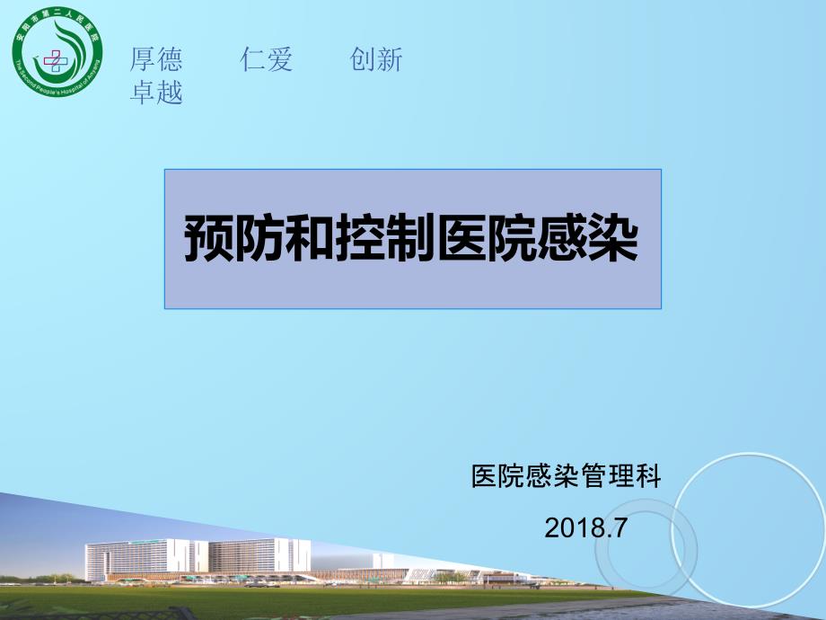 2018新医生预防和控制医院感染培训_第1页