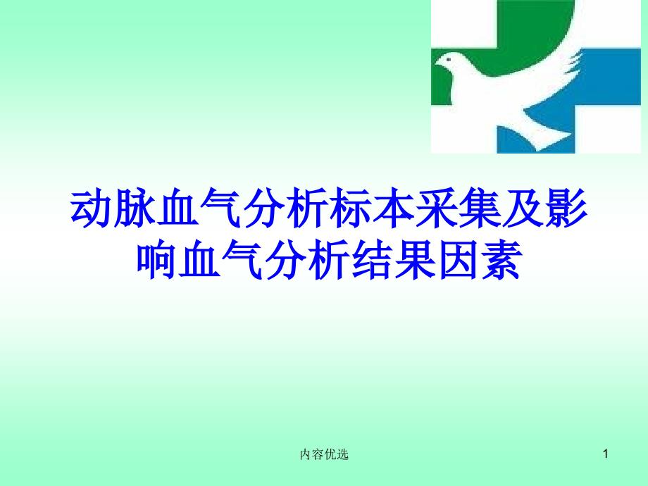 动脉血气分析课件_第1页