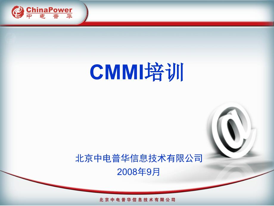 CMMI培训材料_中电普华_第1页