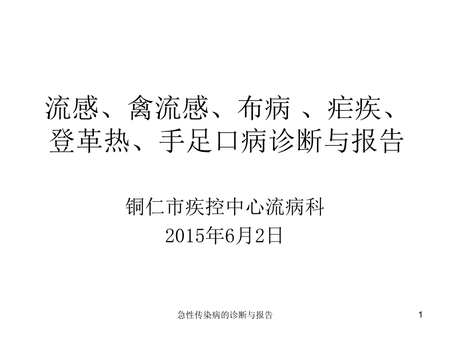 急性传染病的诊断与报告ppt课件_第1页