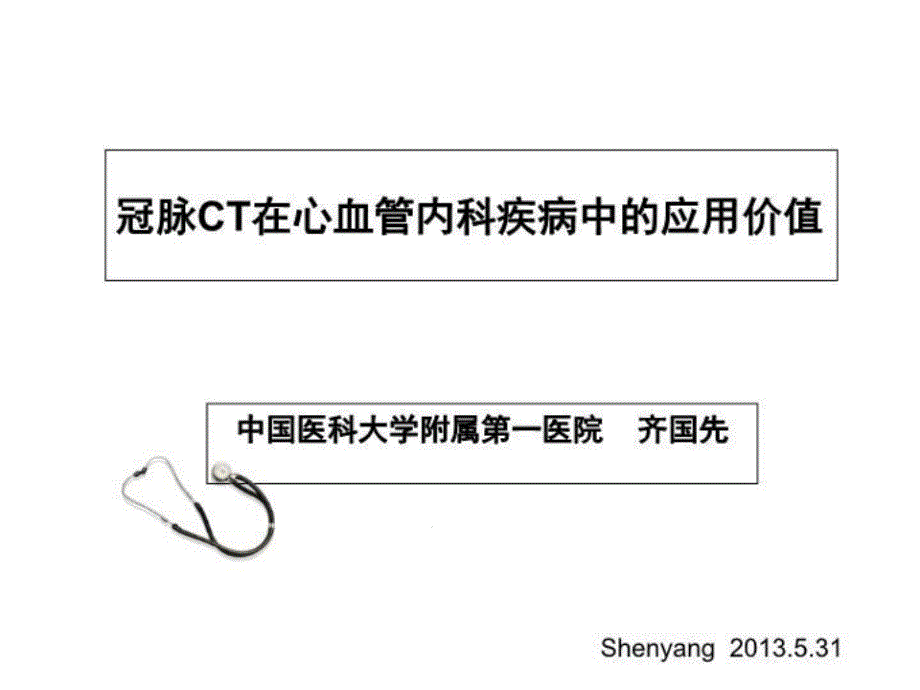 冠脉CT在心血管内科疾病中的应用价值课件_第1页