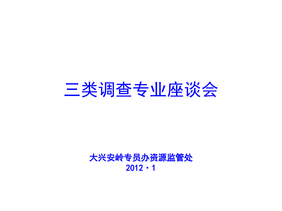 漫谈三类调查专业座谈会课件_第1页