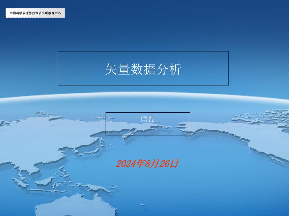 中国科学院计算机技术研究所教育中心ArcGIS培训7_第1页