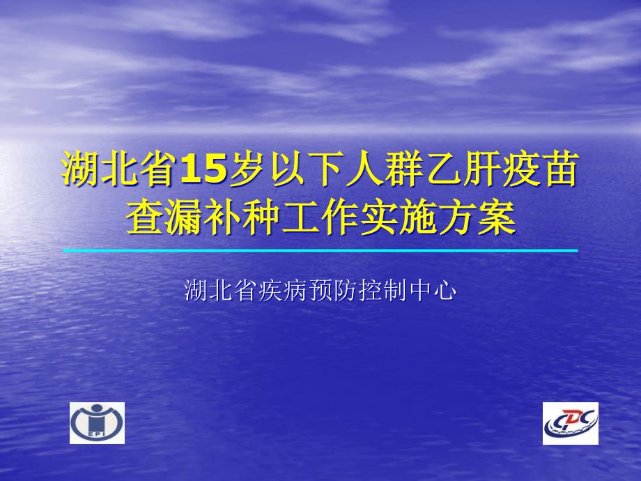 【培训课件】湖北省15岁以下人群乙肝疫苗查漏补种工作实施方案_第1页