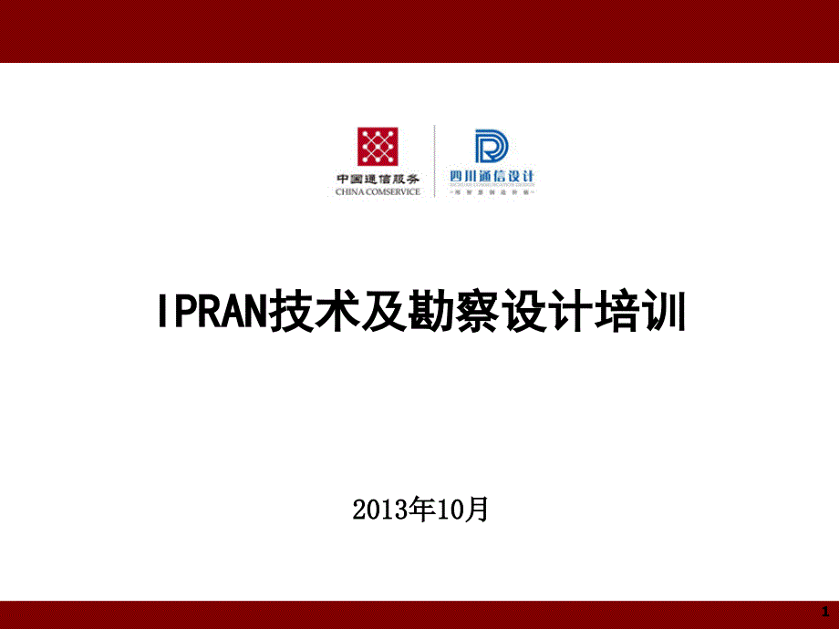 IPRAN培训材料_第1页