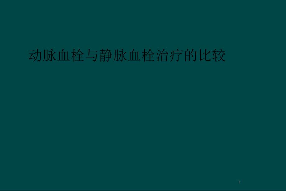 动脉血栓与静脉血栓治疗的比较课件_第1页