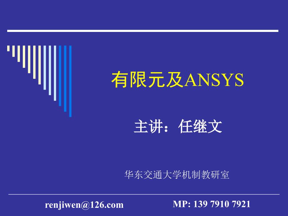 ANSYS网格划分培训_第1页